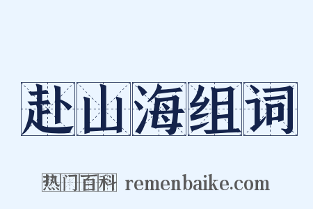 赴山海组词是什么意思的图片